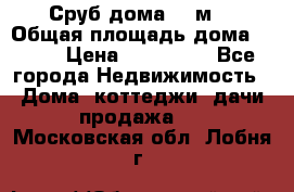 Сруб дома 175м2 › Общая площадь дома ­ 175 › Цена ­ 980 650 - Все города Недвижимость » Дома, коттеджи, дачи продажа   . Московская обл.,Лобня г.